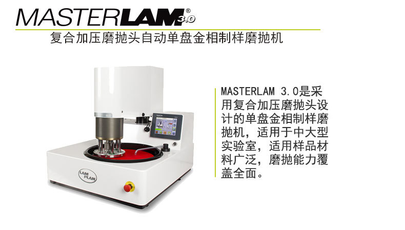 法國朗普朗(lamplan)金相動(dòng)磨拋機(jī)MASTERLAM 3.0