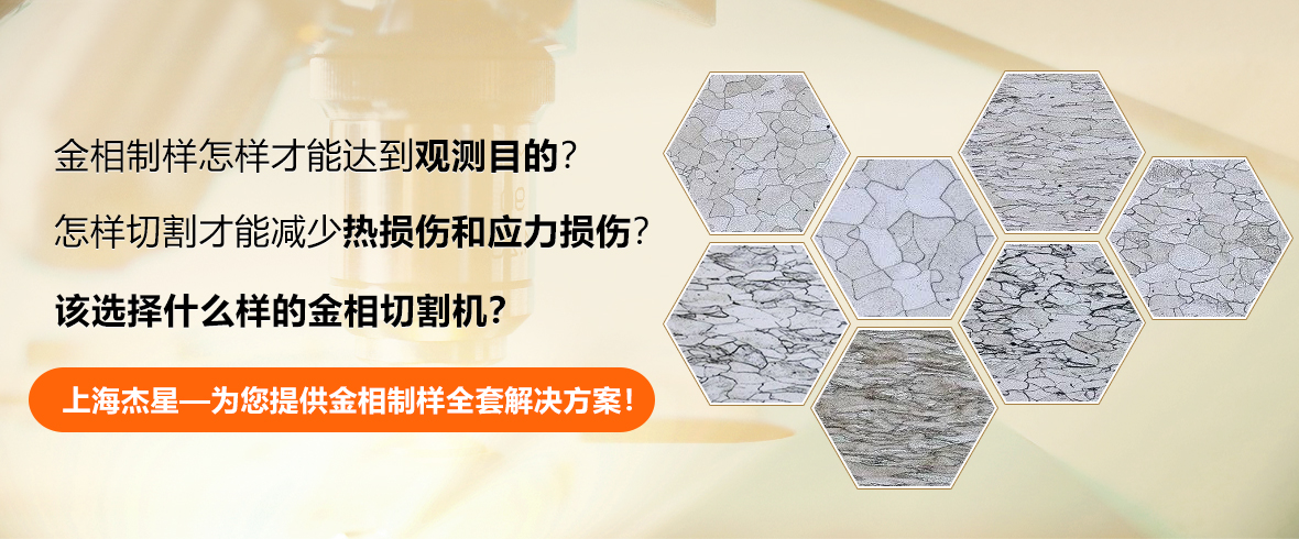 制樣該怎么選擇金相切割機(jī)？