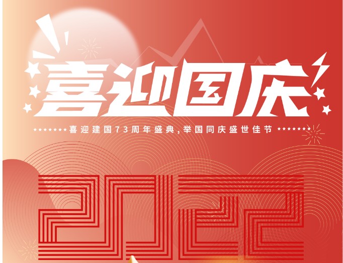 杰星科技2022年國(guó)慶節(jié)放假通知 