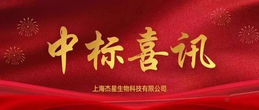 中標(biāo)喜訊丨熱烈慶祝杰星科技中標(biāo)蘇州環(huán)境監(jiān)測中心關(guān)于環(huán)境空氣監(jiān)測用石英濾膜項(xiàng)目 