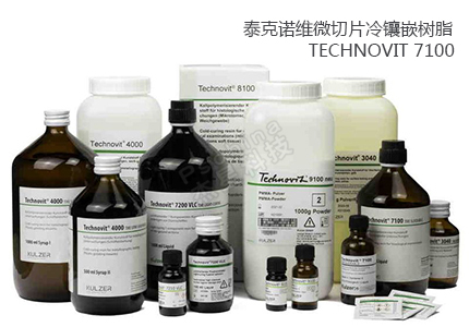 德國(guó)古莎Technovit? 7100/8100/9100微切片冷鑲嵌樹(shù)脂 