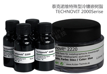德國(guó)古莎Technovit? 2200Series特殊型冷鑲嵌樹(shù)脂 