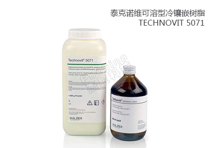 德國(guó)古莎Technovit? 5071可溶型冷鑲嵌樹(shù)脂 