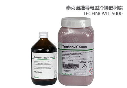 德國(guó)古莎Technovit? 5000導(dǎo)電型冷鑲嵌樹(shù)脂 