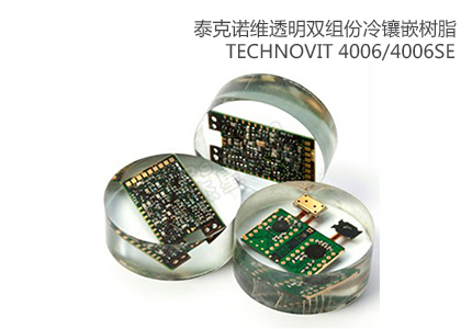 德國(guó)古莎Technovit? 4006/4006SE透明雙組份冷鑲嵌樹(shù)脂 