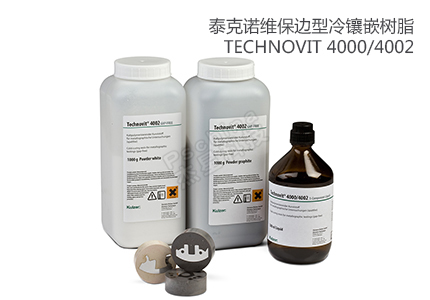 德國(guó)古莎Technovit? 4000/4002保邊型冷鑲嵌樹(shù)脂 