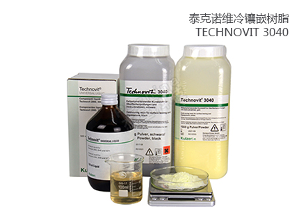 德國(guó)古莎Technovit? 3040冷鑲嵌樹(shù)脂 