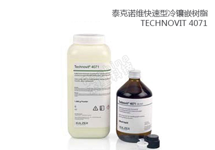 德國(guó)古莎Technovit? 4071快速型冷鑲嵌樹(shù)脂 