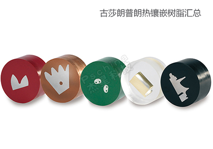 德國(guó)古莎/法國(guó)朗普朗 熱鑲嵌樹(shù)脂匯總 