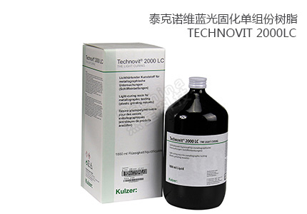 德國(guó)古莎Technovit? 2000LC單組份透明型光固化冷鑲嵌樹(shù)脂 