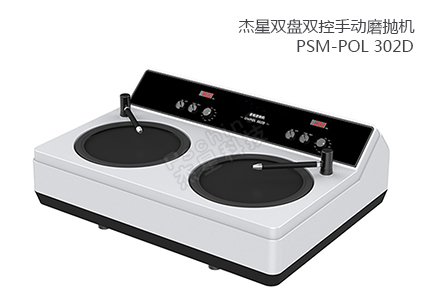 雙盤(pán)雙控手動(dòng)磨拋機(jī) PSM-POL 302D 