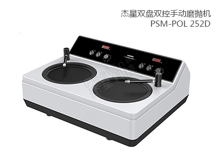 雙盤(pán)雙控手動(dòng)磨拋機(jī) PSM-POL 252D 