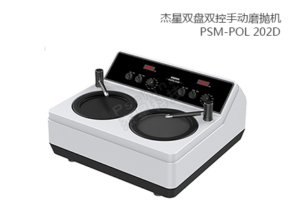 雙盤(pán)雙控手動(dòng)磨拋機(jī) PSM-POL 202D 