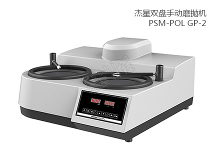 雙盤(pán)手動(dòng)磨拋機(jī) PSM-POL GP-2 