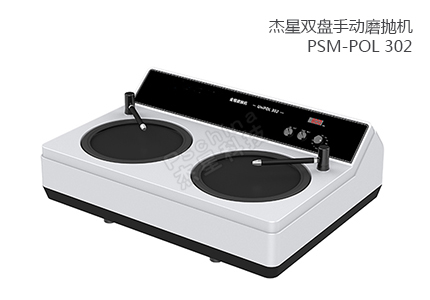 雙盤(pán)手動(dòng)磨拋機(jī) PSM-POL 302 